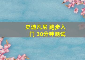 史迪凡尼 跑步入门 30分钟测试